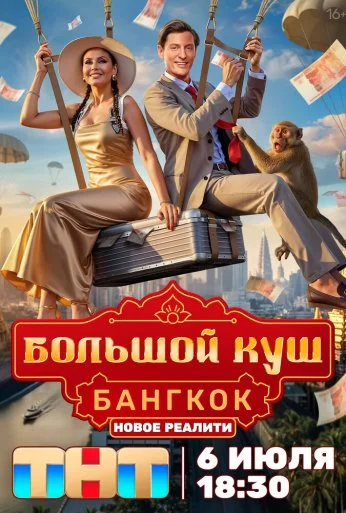 Большой куш. Бангкок (2025)